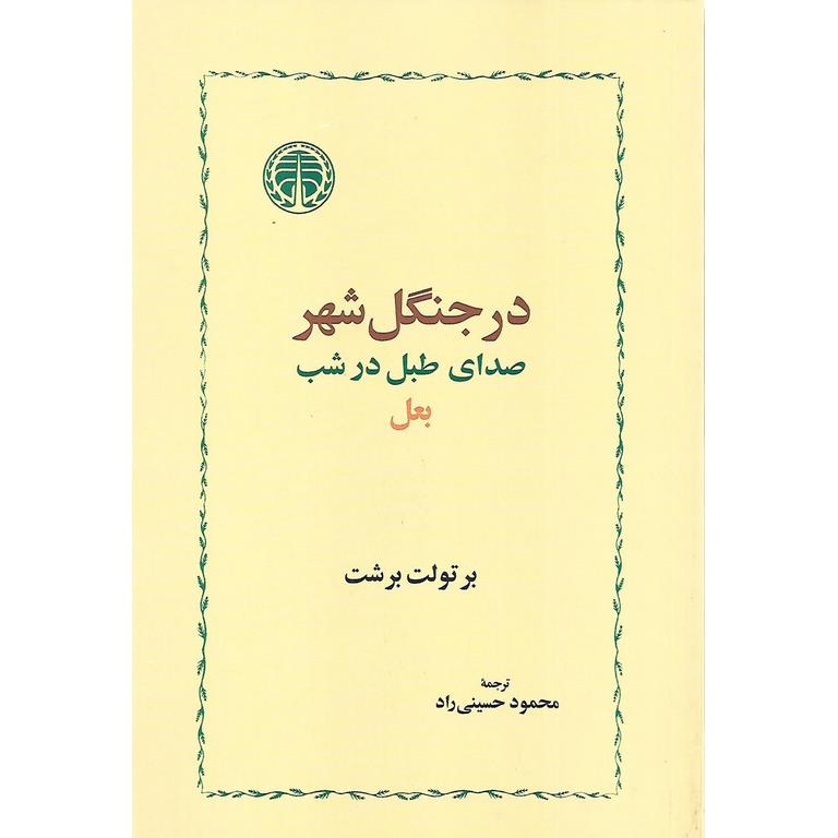 در جنگل شهر،صدای طبل در شب، بعل