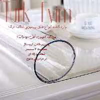 طلق رومیزی(100 در 200سانت) شفاف ضخیم 2 میل محصول نیل ترکیه