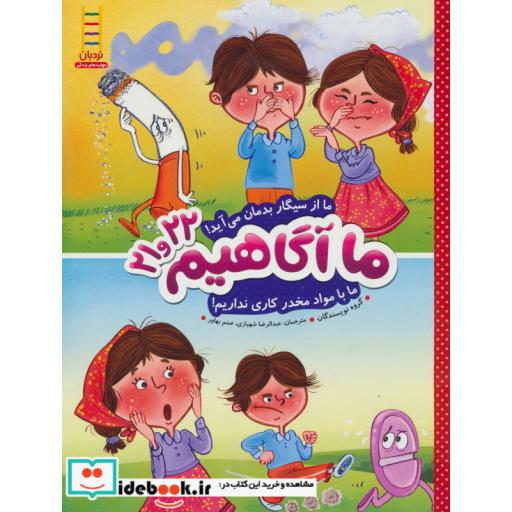 کتاب ما آگاهیم21و22