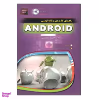 کتاب راهنمای کاربردی برنامه نویسی اندروید اثر بری برد نشر مهرگان قلم