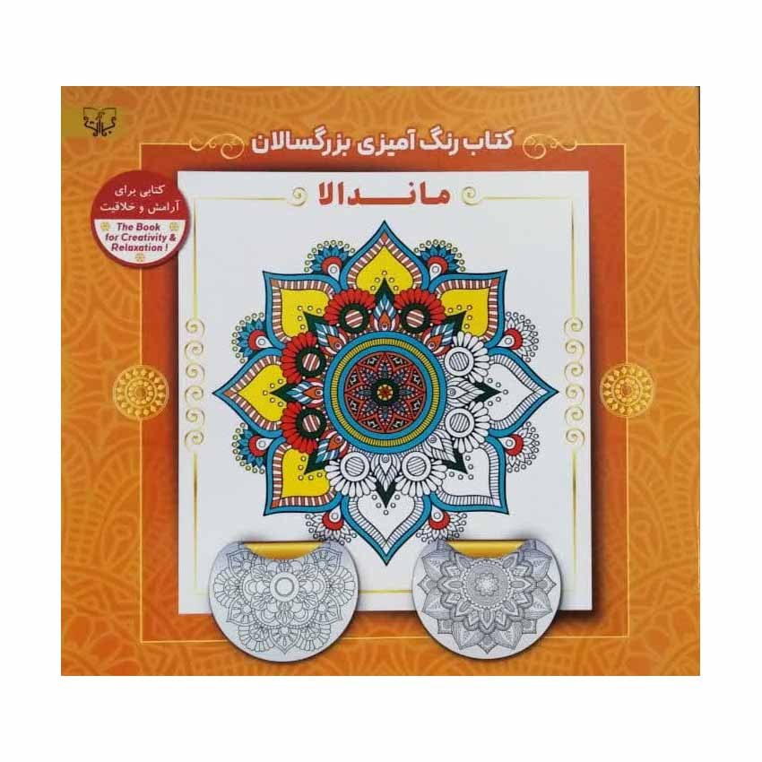 کتاب رنگ آمیزی بزرگسالان ماندالا اثر سید عباس اسلامی انتشارات آثار برات