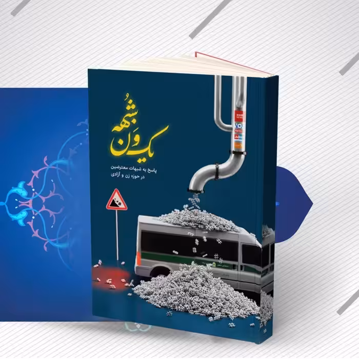 کتاب یک ون شبهه پاسخ به شبهات