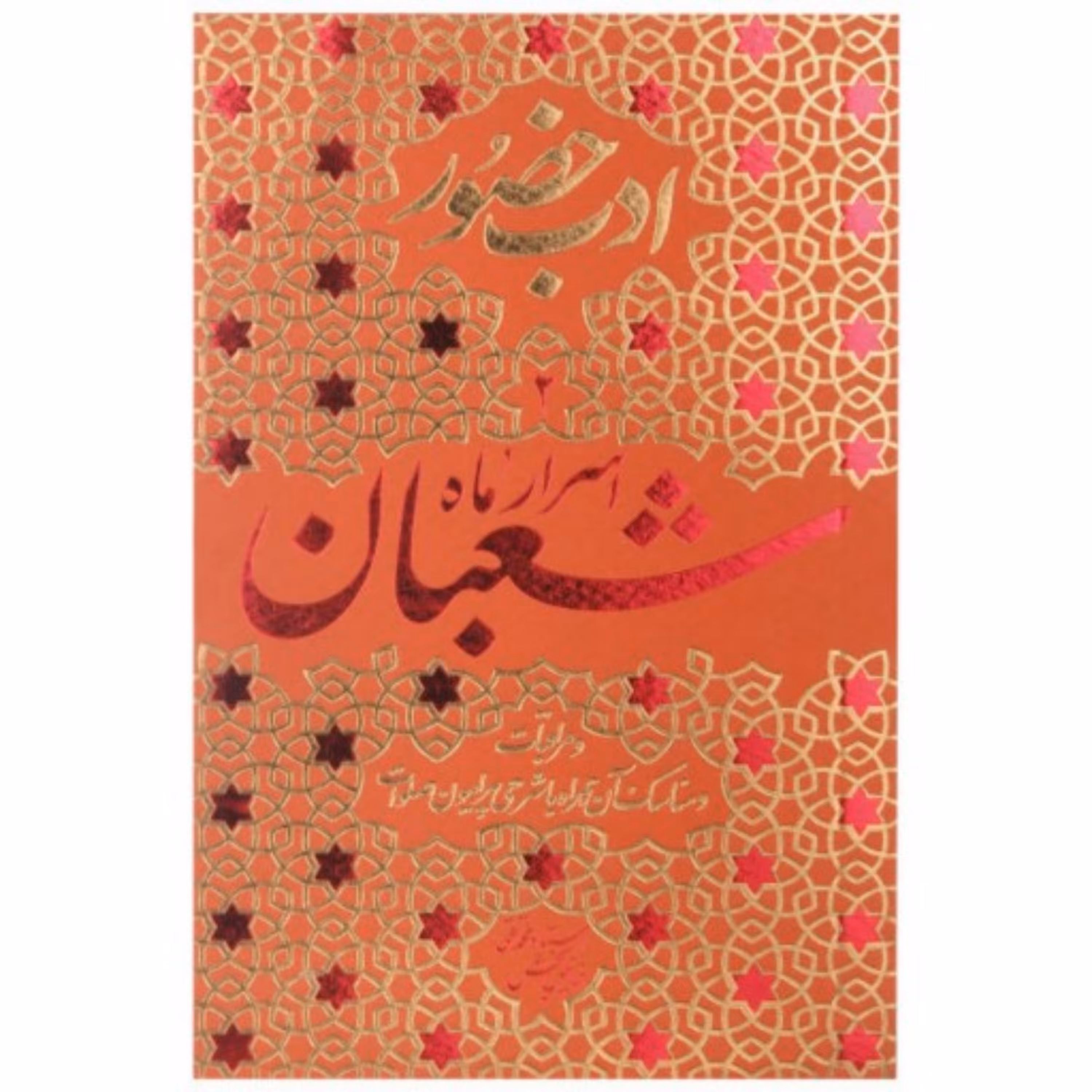 کتاب اسرار ماه شعبان اثر محمد تقی فیاض بخش