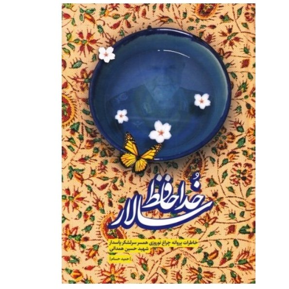 خداحافظ سالار - روایت برگرفته از خاطرات پروانه چراغ نوروزی همسر شهید همدانی