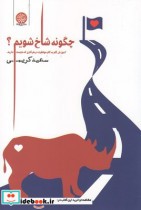 قیمت و خرید کتاب چگونه شاخ شویم آموزش موفقیت در هر کاری | ایده بوک