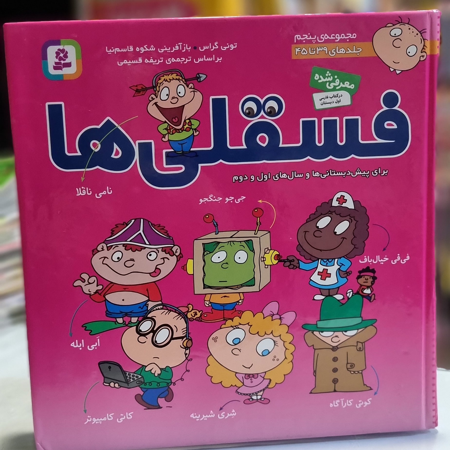 کتاب فسقلی ها مجموعه پنجم برای پیش دبستان و کلاس اول و دوم