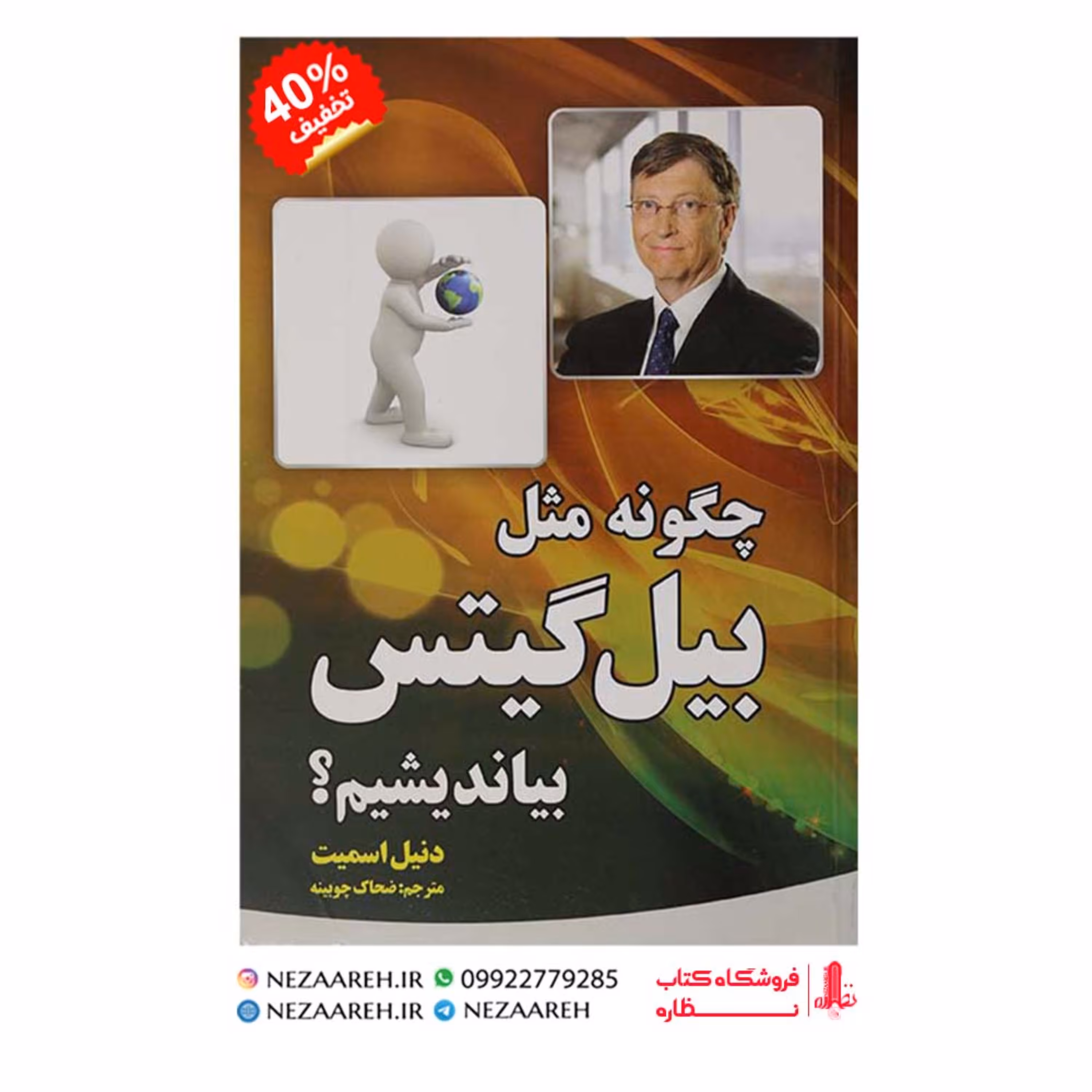 کتاب چگونه مثل بیل گیتس بیاندیشیم اثر دنیل اسمیت ترجمه ضحاک چوبینه