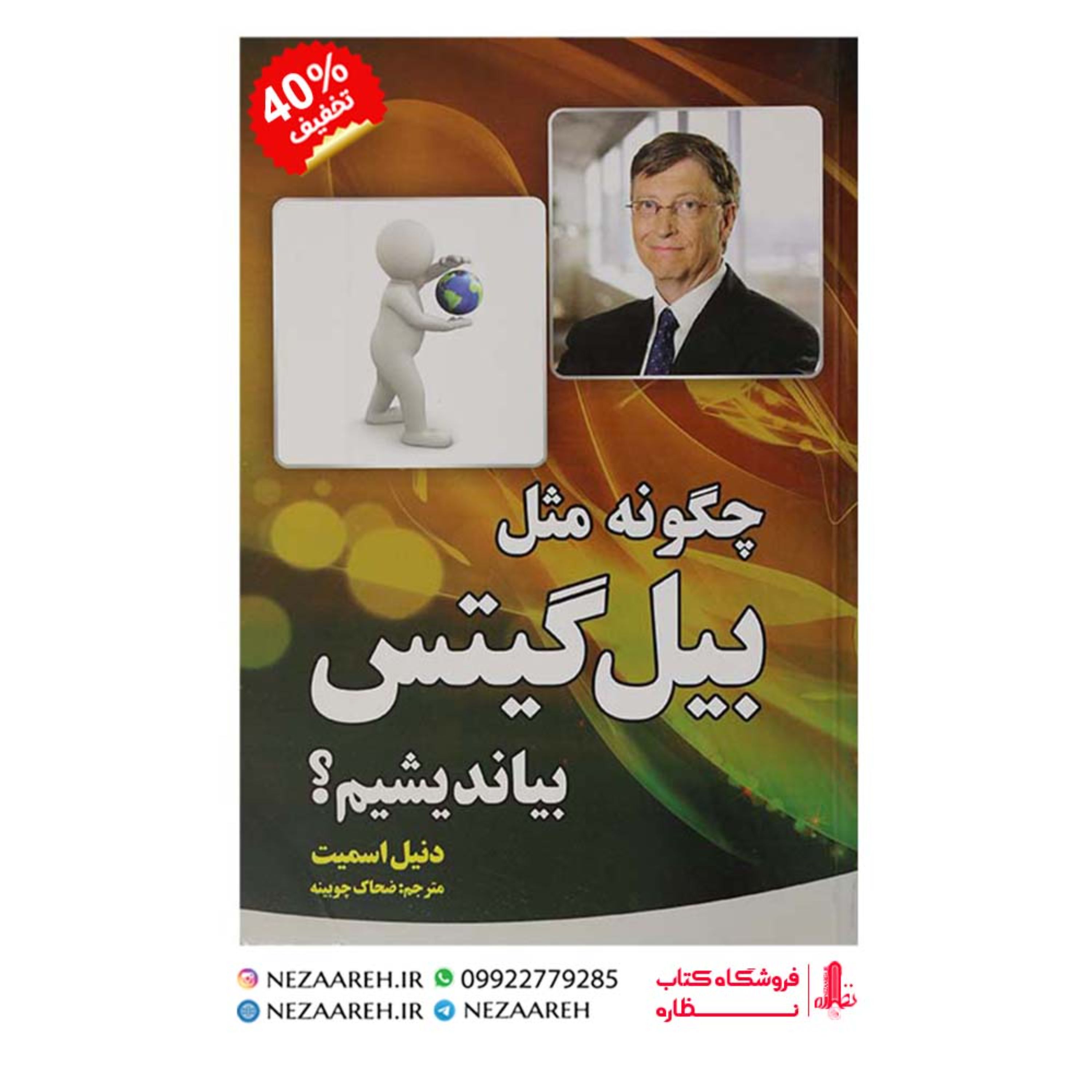 کتاب چگونه مثل بیل گیتس بیاندیشیم اثر دنیل اسمیت ترجمه ضحاک چوبینه