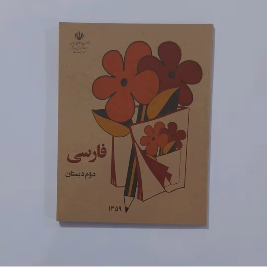 کتاب فارسی دوم دبستان