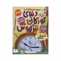 کتاب کتاب کار دنیای کودکان تیزهوش23