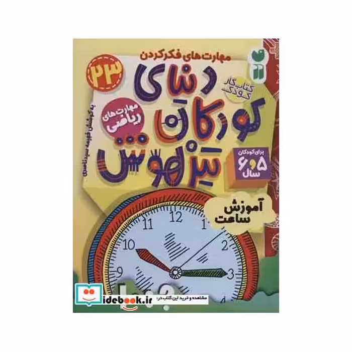 کتاب کتاب کار دنیای کودکان تیزهوش23