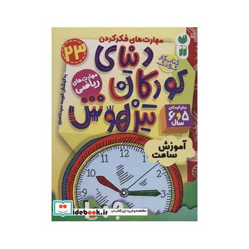 کتاب کتاب کار دنیای کودکان تیزهوش23