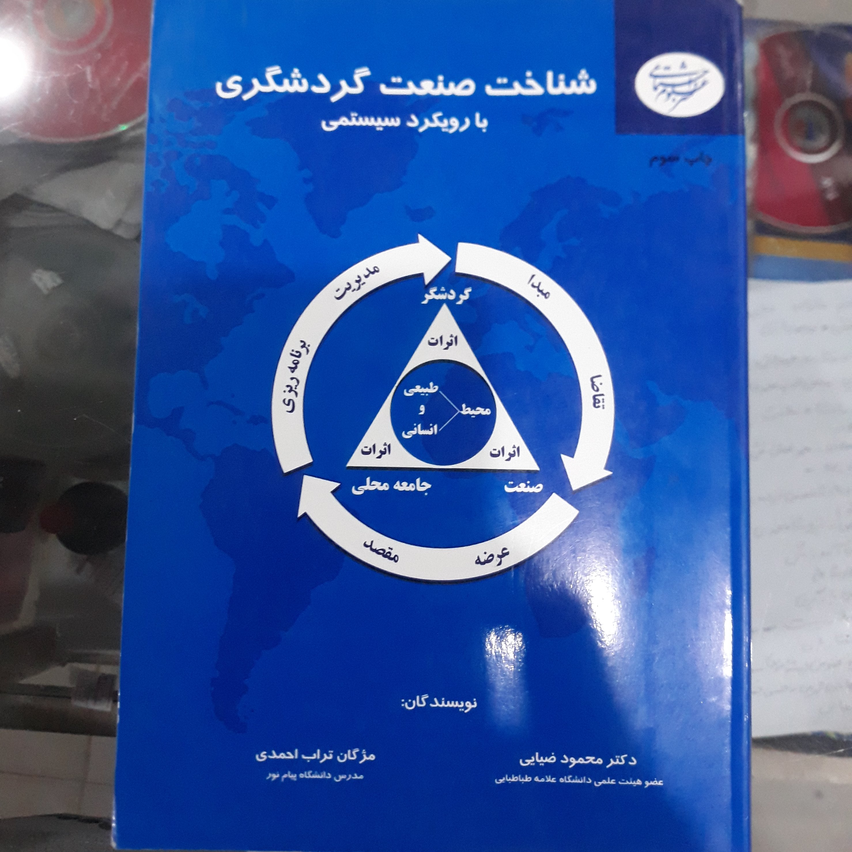 کتاب شناخت صنعت گردشگری بارویکردسیستمی