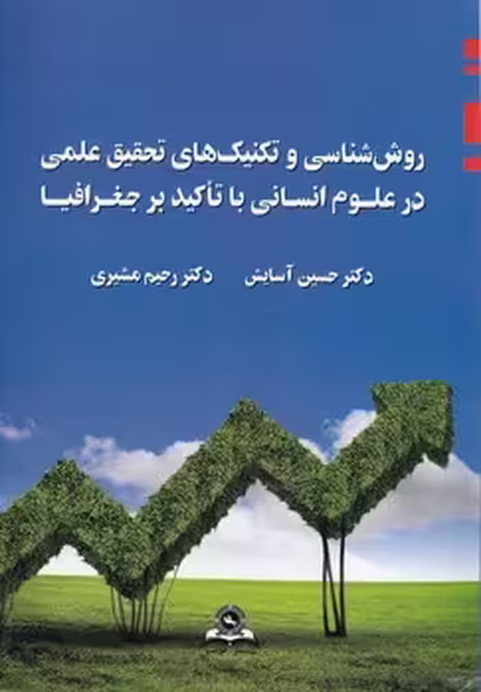 خرید کتاب روش‌شناسی و تکنیک‌های تحقیق علمی در علوم انسانی با تاکید بر جغرافیا — کتابسرای طه