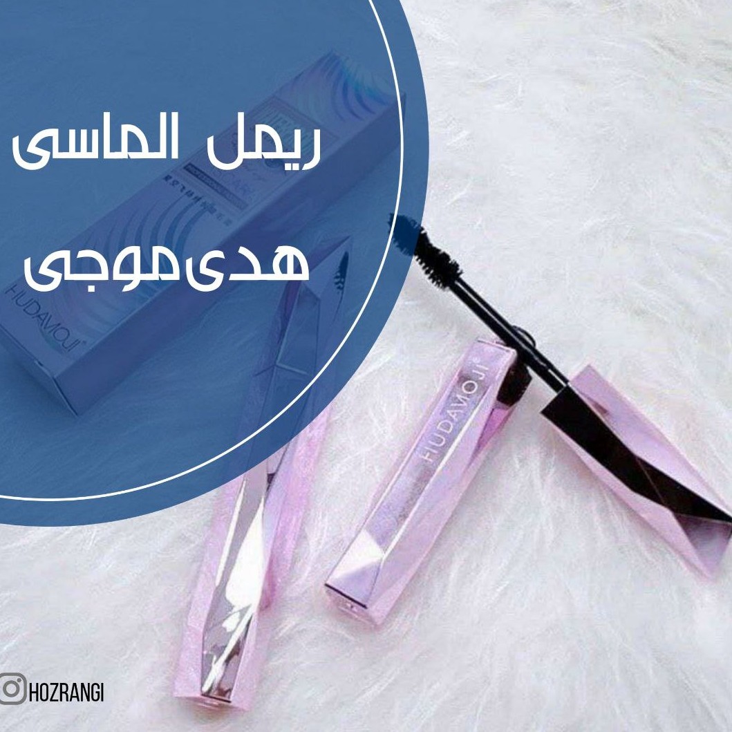 ریمل الماسی هدی موجی