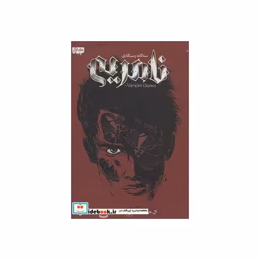 کتاب نامریی سه گانه رستگاری 1از خاطرات خون آشام