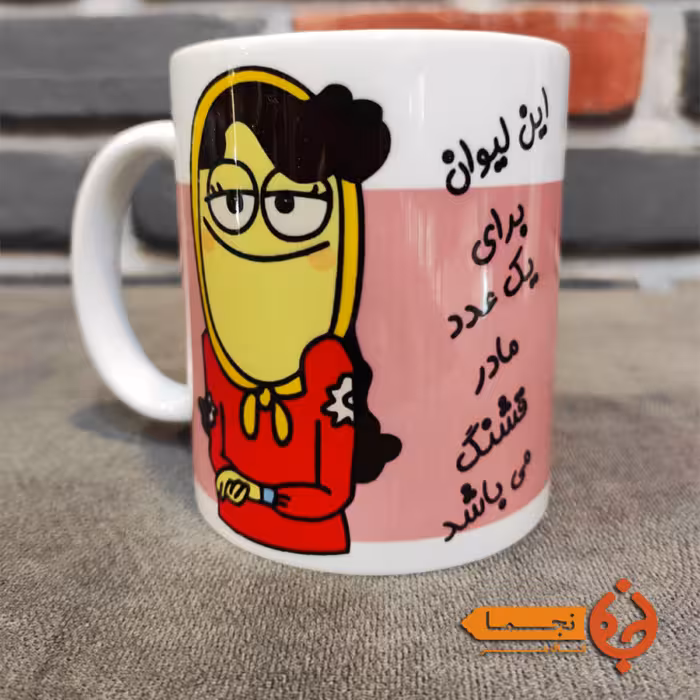 ماگ سرامیکی برای مادر قشنگ