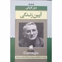 کتاب آیین زندگی اثر دیل کارنگی انتشارات ژکان