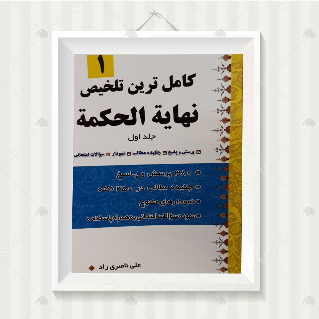 کتاب کاملترین تلخیص نهایه الحکمه جلد اول علی ناصری راد