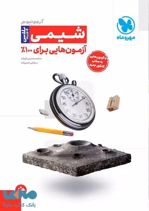 آزمونیوم پلاس شیمی کنکور مهروماه