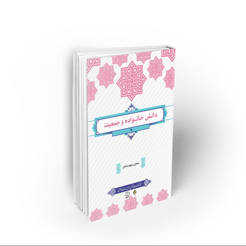 کتاب درسی دانش خانواده و جمعیت، طرح کوتاه مدت تحول دروس معارف اسلامی، نشر معارف