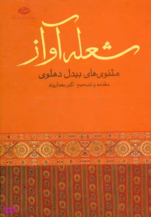 شعله آواز (مثنوی های بیدل دهلوی)