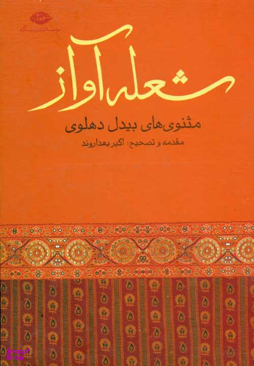 شعله آواز (مثنوی های بیدل دهلوی)