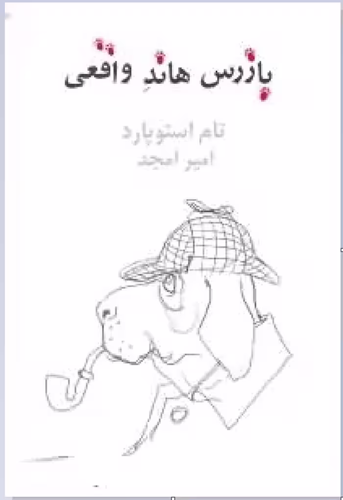 بازرس هاند واقعی