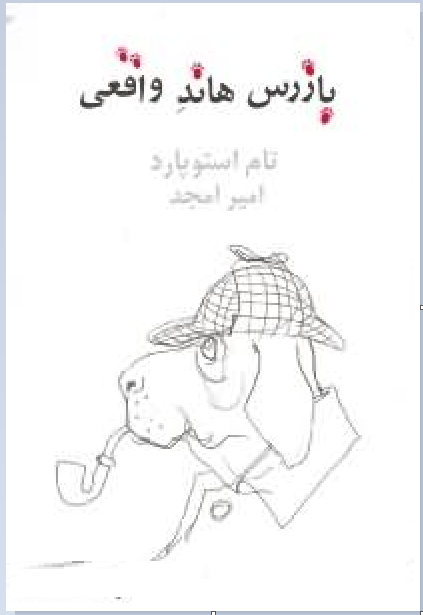 بازرس هاند واقعی