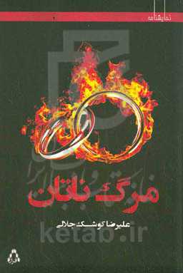 کتاب مرگ ناتان اثر علیرضا کوشک جلالی