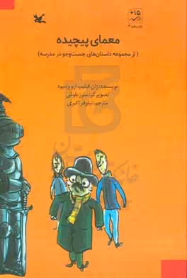 کتاب معمای پیچیده از مجموعه داستان های جست و جو در مدرسه