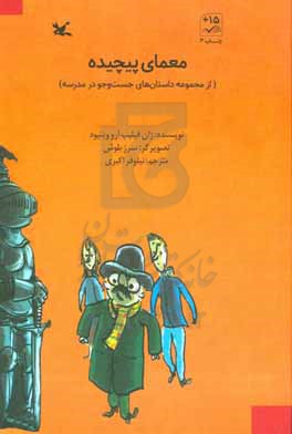 کتاب معمای پیچیده از مجموعه داستان های جست و جو در مدرسه