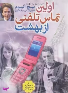 اولین تماس تلفنی از بهشت