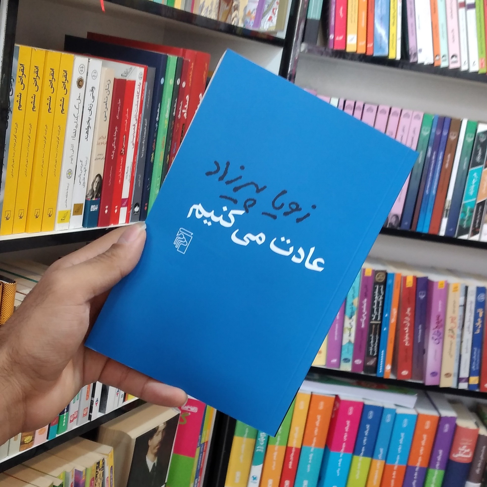 کتاب عادت می کنیم
