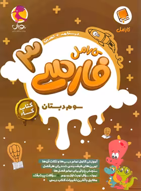 کتاب کار فارسی سوم دبستان کارامل پویش اندیشه خوارزمی - چی بخونم
