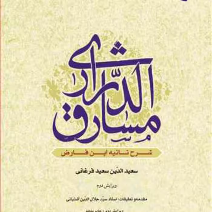 کتاب مشارق الدراری شرح تائیه ابن فارض سعید الدین سعید فرغانی (آثار استاد سید جلا