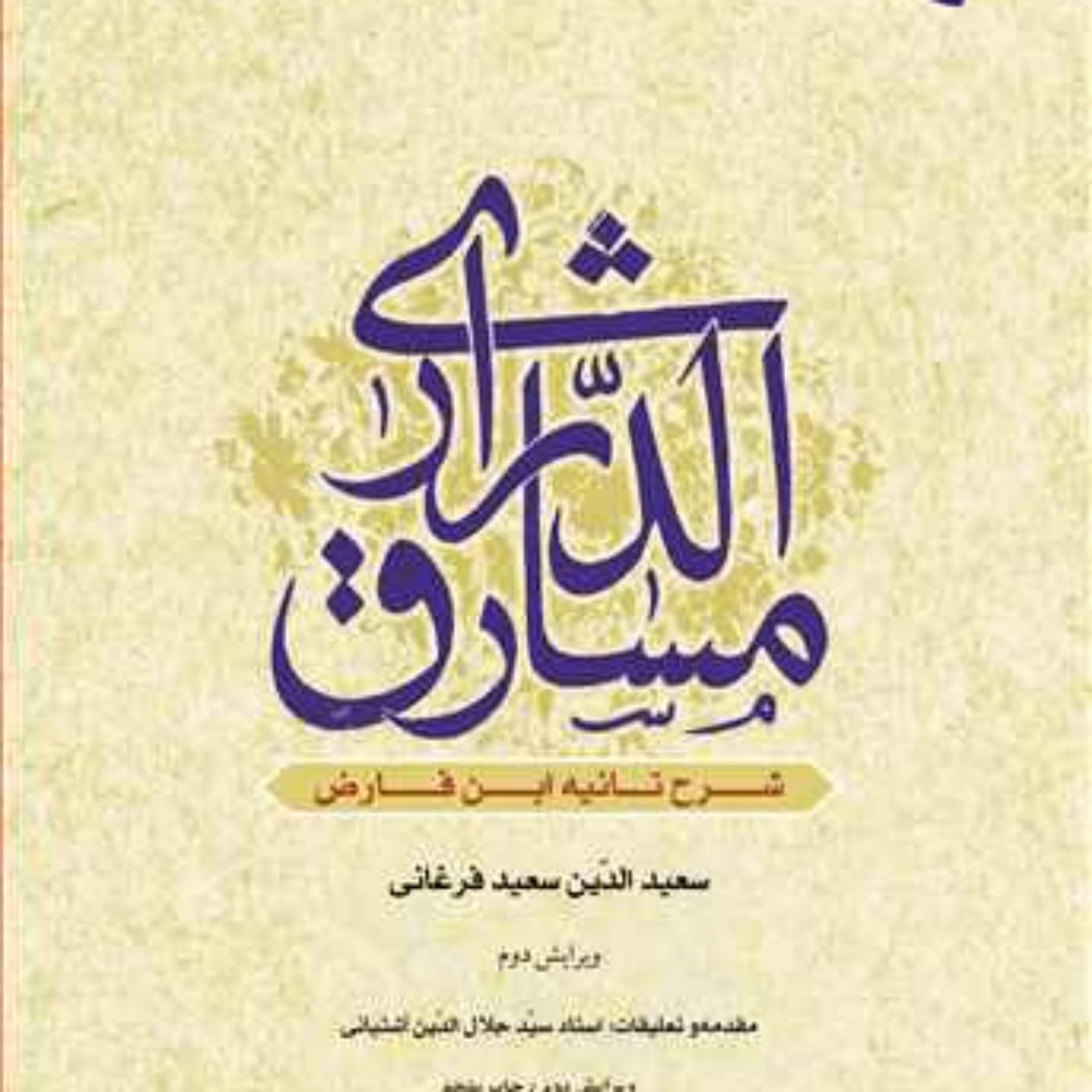 کتاب مشارق الدراری شرح تائیه ابن فارض سعید الدین سعید فرغانی (آثار استاد سید جلا