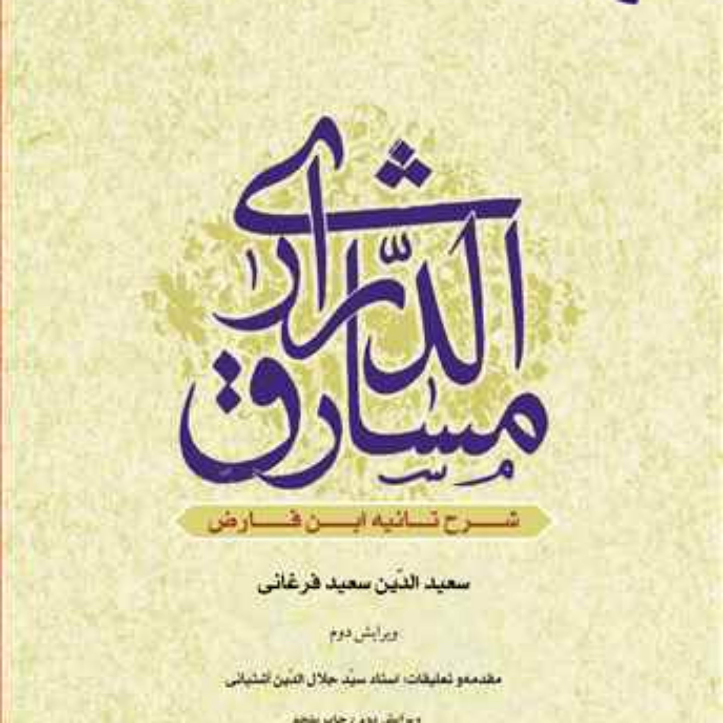 کتاب مشارق الدراری شرح تائیه ابن فارض سعید الدین سعید فرغانی (آثار استاد سید جلا