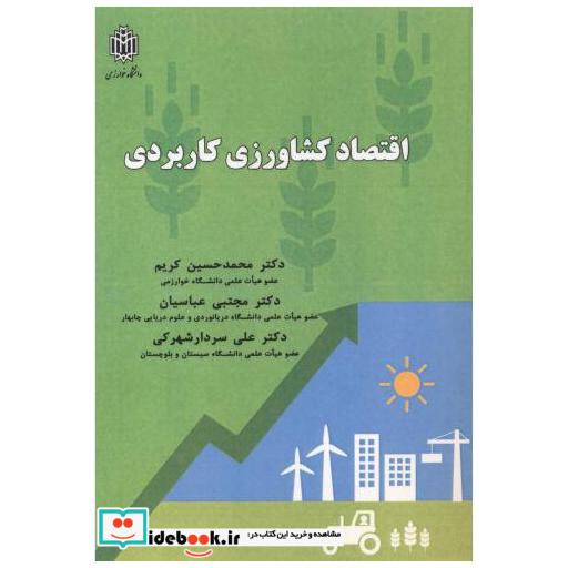 کتاب اقتصاد کشاورزی کاربردی اثر محمدحسین کریم