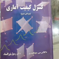 کتاب کنترل و کیفیت آماری( چاپ دانشگاه علم و صنعت ایران)