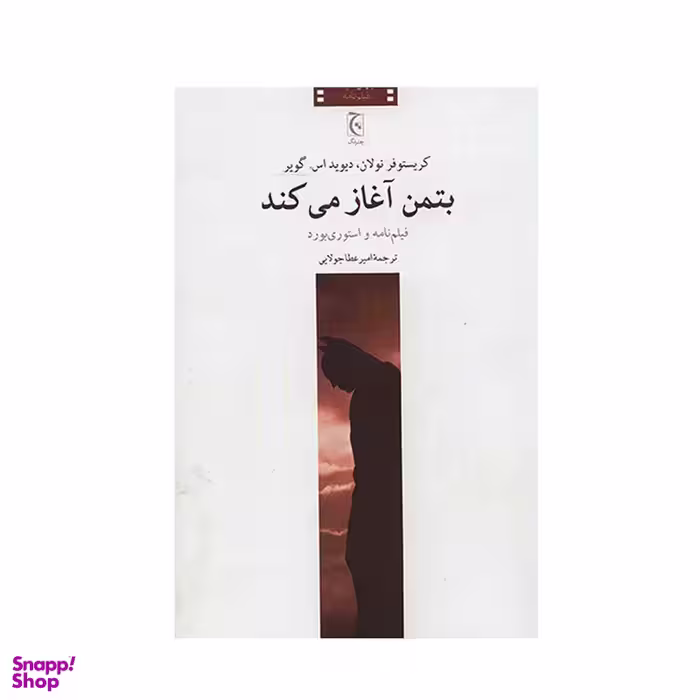 کتاب بتمن آغاز می کند اثر کریستوفر نولان