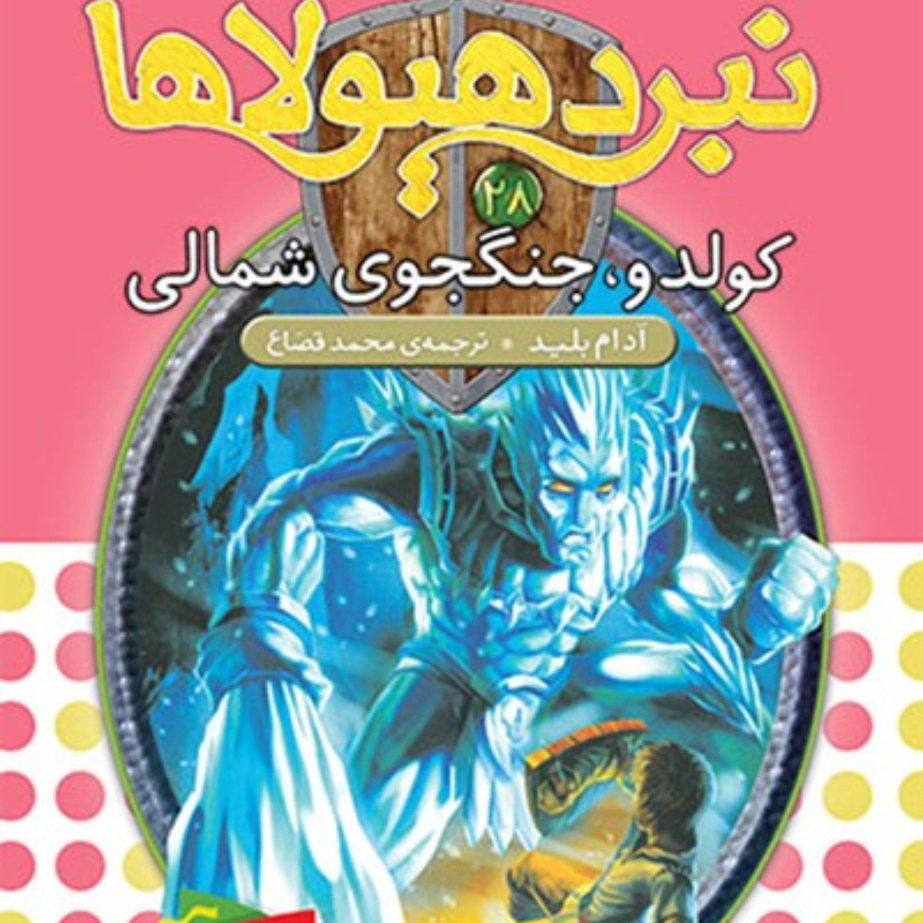 کتاب کولدو، جنگجوی شمالی (نبرد هیولاها ششگانهی پنجم، سایهی مرگ: جلد بیست و هشتم)