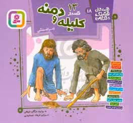 کتاب 13 قصه از کلیله و دمنه