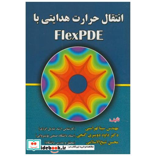 کتاب انتقال حرارت هدایتی با FlexPDE اثر سینا لهراسبی