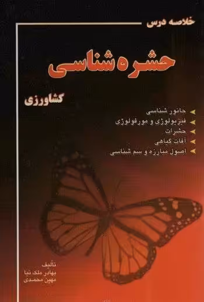 خلاصه درس حشره شناسی کشاورزی