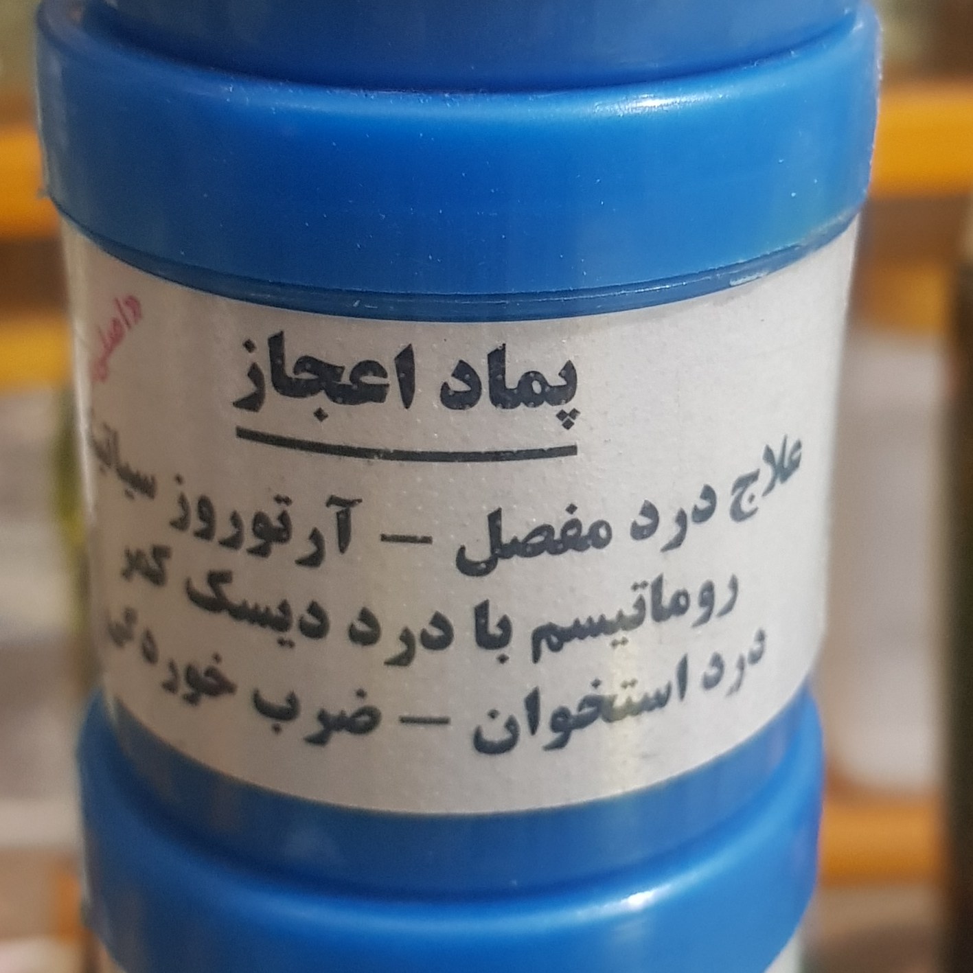 پماد اعجاز
علاج درد مفصل روماتیسم درد کمر