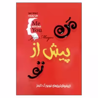 من پیش از تو نشر آفرینه (22952)