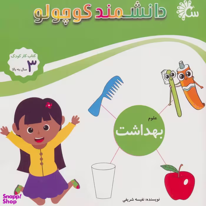 علوم بهداشت کتاب کار کودک دانشمند کوچولو