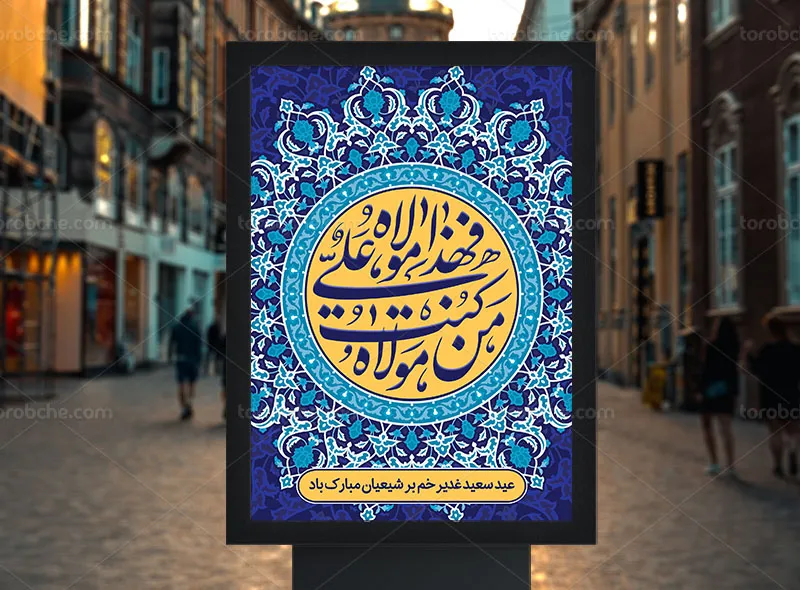 طرح پوستر تبریک عید سعید غدیر خم | گرافیک با طعم تربچه