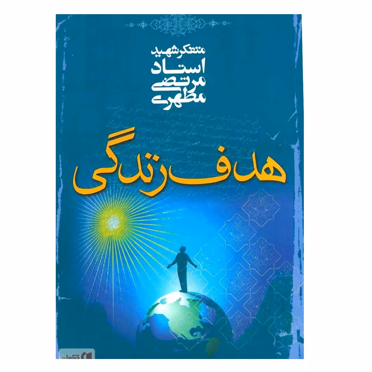 هدف زندگی نوشته شهید مطهری